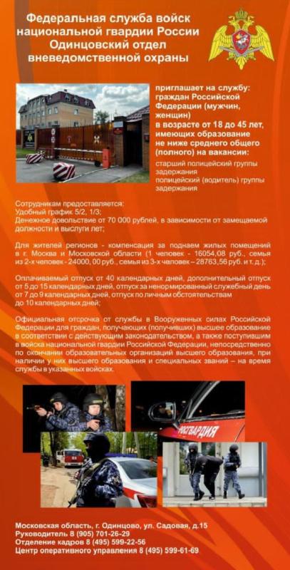 ОДИНЦОВСКИЙ ОТДЕЛ ВНЕВЕДОМСТВЕННОЙ ОХРАНЫ ПРИГЛАШАЕТ НА СЛУЖБУ