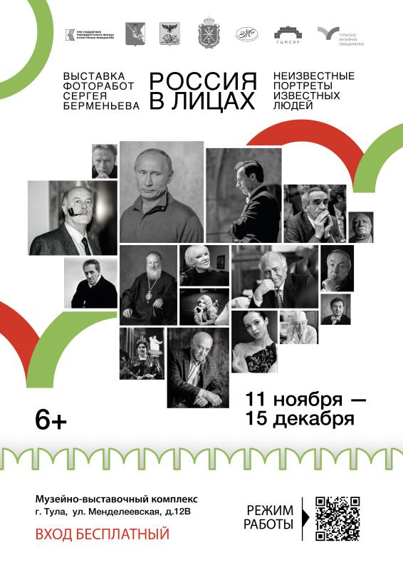 В Туле открывается выставка «Россия в лицах. Неизвестные портреты известных людей»
