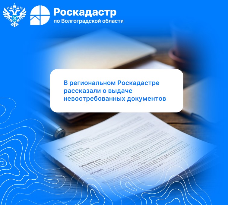 В региональном Роскадастре рассказали о выдаче невостребованных документов
