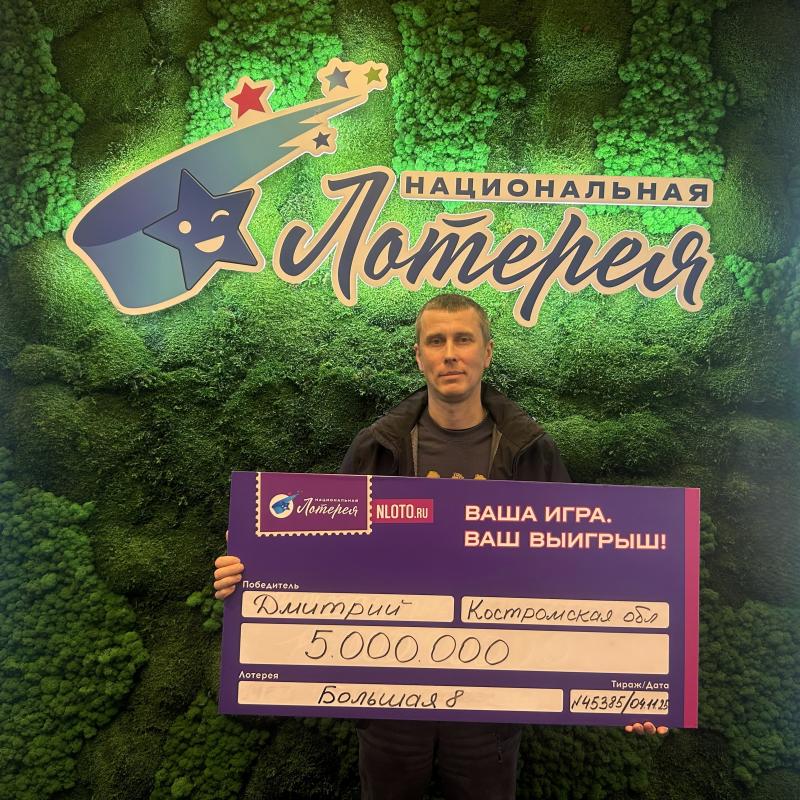 Электрогазосварщик из Костромской области выиграл 5 миллионов рублей в онлайн-лотерее «Большая 8»