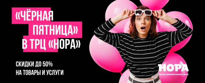 Ноябрьская феерия скидок: время обновлений и выгодных покупок в ТРЦ «Нора»
