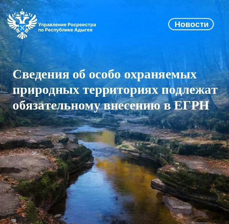 Сведения об особо охраняемых природных территориях подлежат обязательному внесению в ЕГРН