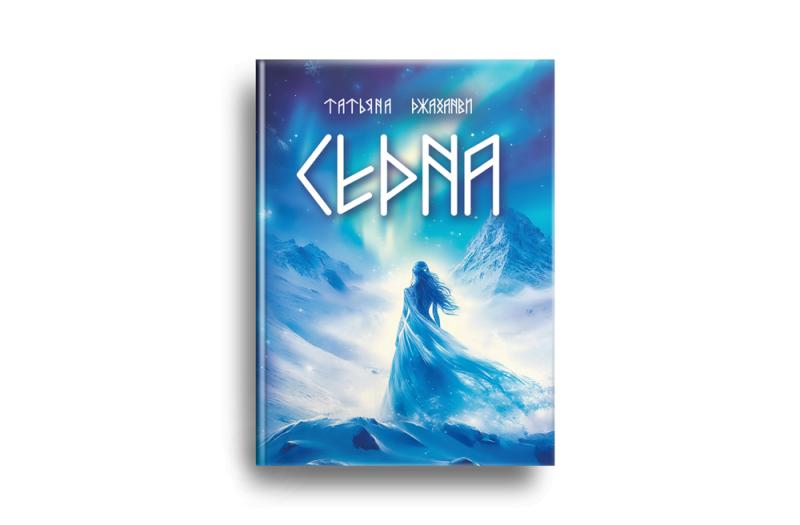 Критик Денис Ковалёв представил рецензию на книгу «Седна»