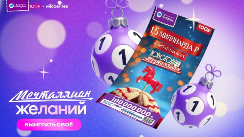 Участники лотереи «Мечталлион» смогут выиграть подарочные сертификаты до 300 000 рублей от Wildberries