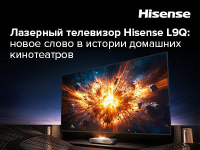 Лазерный телевизор Hisense L9Q: новое слово в истории домашних кинотеатров