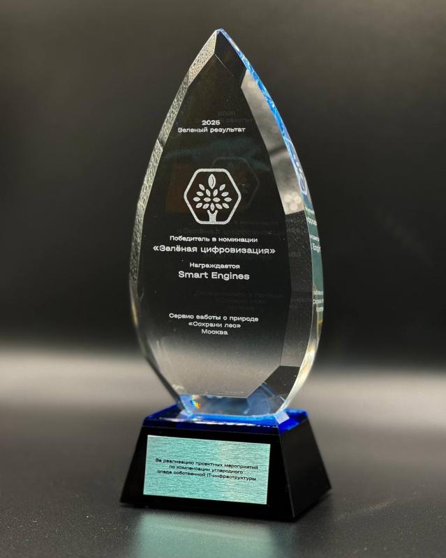 Smart Engines отмечена экологической премией за высадку 15,5 тыс. деревьев в России