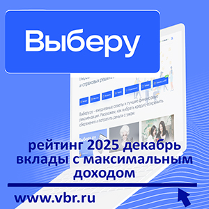 Успеть до «ставкопада»: «Выберу.ру» подготовил рейтинг самых доходных вкладов в декабре 2025 года