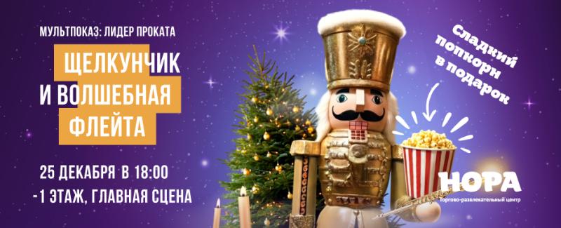 Новогодний кинопоказ «Щелкунчик и волшебная флейта» в ТРЦ «Нора»