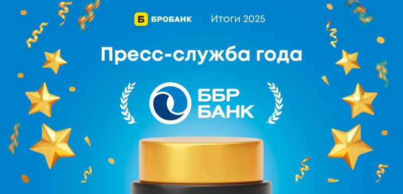 PR-направление ББР Банка стало «Пресс-службой года»
