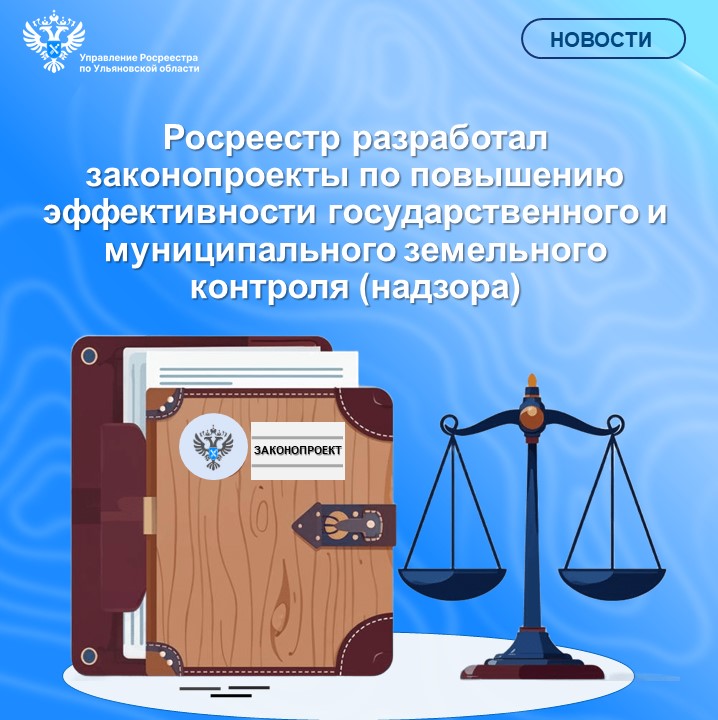 Росреестр разработал законопроекты по повышению эффективности государственного и муниципального 
земельного контроля (надзора)