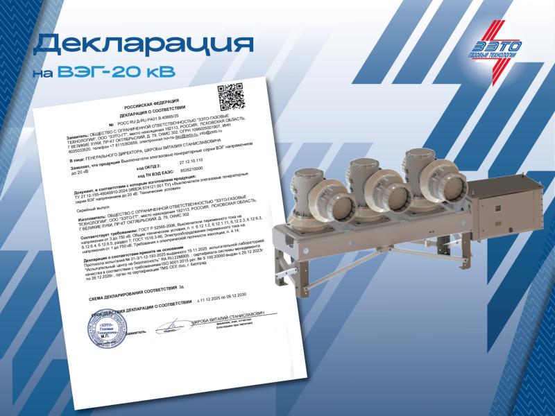 ЗАО «ЗЭТО» получил декларацию на генераторные выключатели ВЭГ-20 кВ
