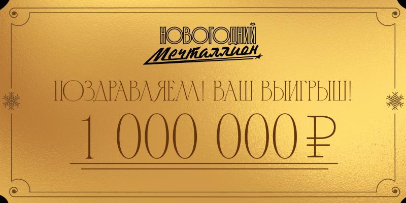 Житель Москвы выиграл 1 млн рублей в акции «Золотой набор» от «Национальной Лотереи»