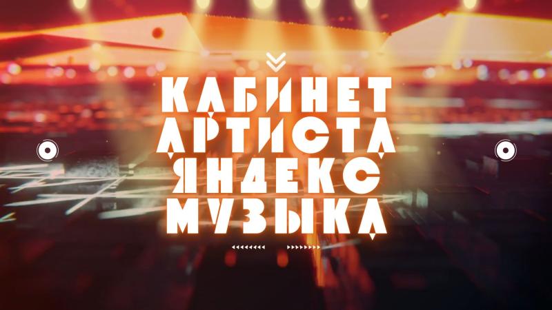Кабинет Артиста в Яндекс Музыке. Личный кабинет Артиста в Яндекс Музыке.