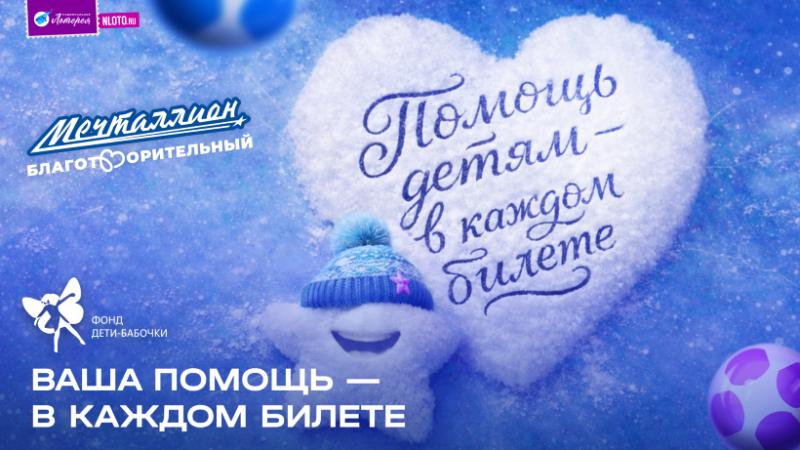 Год начинается с добра. Участники январских тиражей «Мечталлион» помогут фонду «Дети-бабочки»