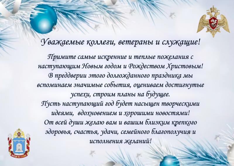 Руководство Управления Росгвардии по Тамбовской области поздравляет личный состав с Новым годом и Рождеством Христовым