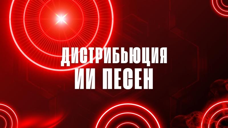 Дистрибьюция ИИ песен. Дистрибьюция ИИ музыки