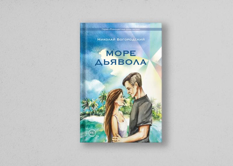 Роман «Море дьявола» Николая Богородского назван «Книгой года» по версии издательства «Четыре»
